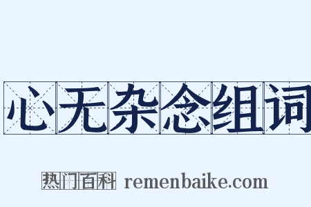 心无杂念组词是什么意思的图片